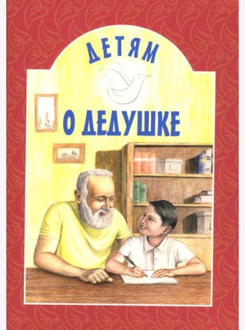 Детям о дедушке: сборник. 8-е изд