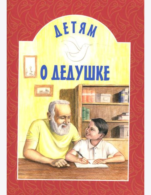Детям о дедушке: сборник. 8-е изд