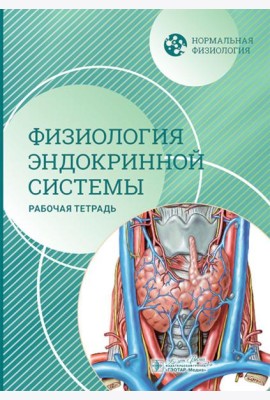 Нормальная физиология. Физиология эндокринной системы. Рабочая тетрадь