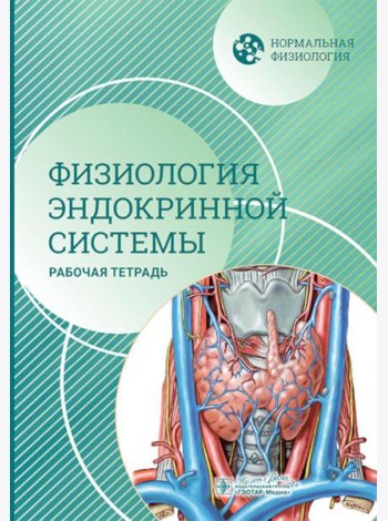 Нормальная физиология. Физиология эндокринной системы. Рабочая тетрадь