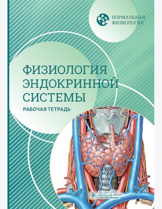 Нормальная физиология. Физиология эндокринной системы. Рабочая тетрадь