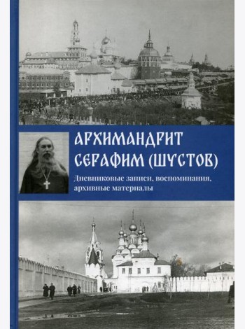 Дневниковые записи, воспоминания, архивные материалы