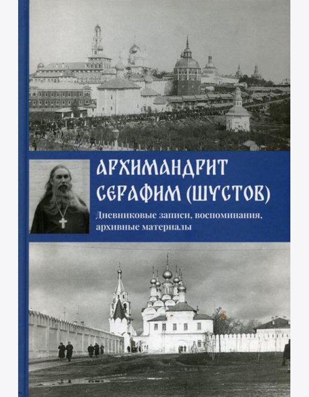 Дневниковые записи, воспоминания, архивные материалы