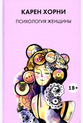 Психология женщины