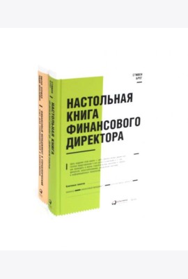 Настольная книга финансового директора + Финансовый менеджмент и управленческий учет для руководителей и бизнесменов (комплект из 2-х книг)