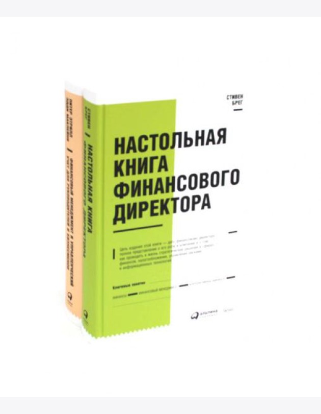 Настольная книга финансового директора + Финансовый менеджмент и управленческий учет для руководителей и бизнесменов (комплект из 2-х книг)