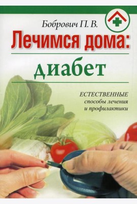 Лечимся дома: диабет