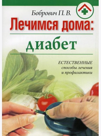 Лечимся дома: диабет