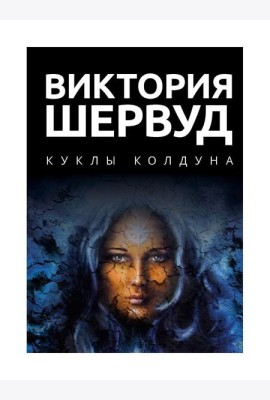 Куклы колдуна: роман