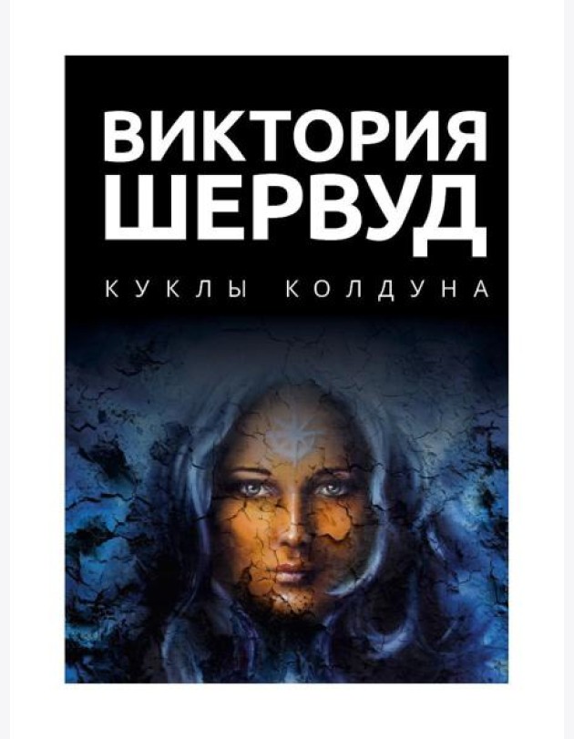 Куклы колдуна: роман