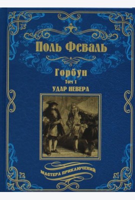 Горбун: роман. В 2 т. Т. 1. Удар Невера