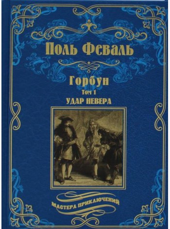 Горбун: роман. В 2 т. Т. 1. Удар Невера
