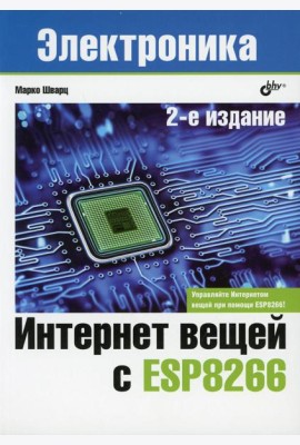 Интернет вещей с ESP8266. 2-е изд