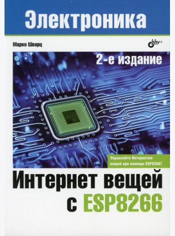 Интернет вещей с ESP8266. 2-е изд