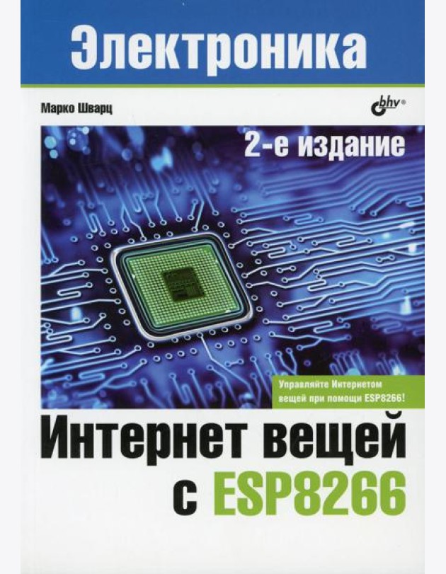 Интернет вещей с ESP8266. 2-е изд