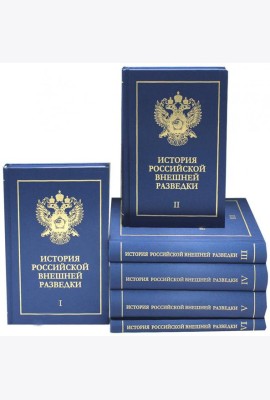 История российской внешней разведки: Очерки: В 6 Т