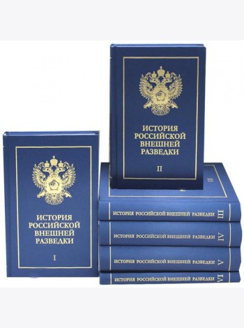 История российской внешней разведки: Очерки: В 6 Т