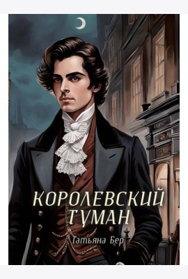 Королевский туман