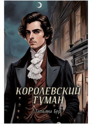 Королевский туман