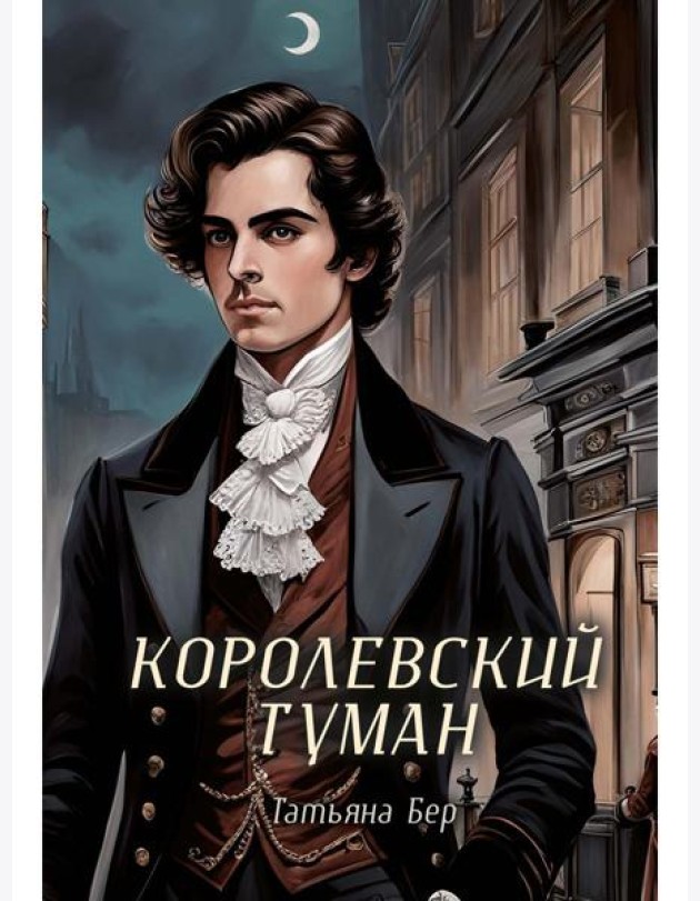 Королевский туман