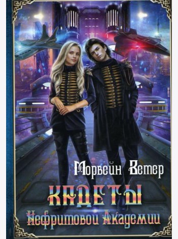 Кадеты Нефритовой Академии