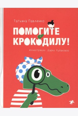 Помогите крокодилу