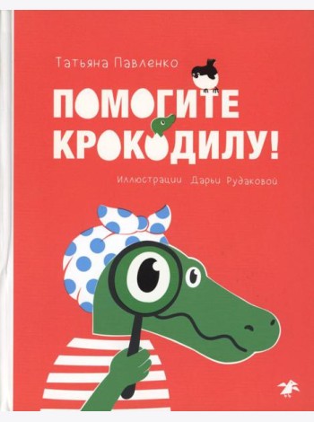 Помогите крокодилу