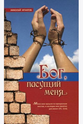 Бог, пасущий меня… 2-е изд., испр