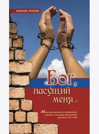 Бог, пасущий меня… 2-е изд., испр