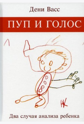 Пуп и голос. Два случая анализа ребенка