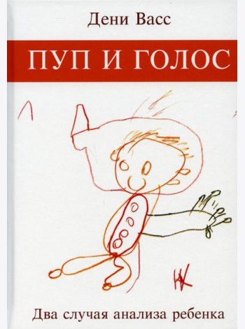 Пуп и голос. Два случая анализа ребенка