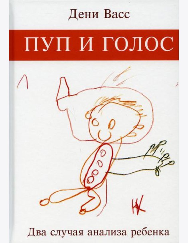 Пуп и голос. Два случая анализа ребенка