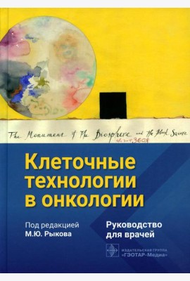 Клеточные технологии в онкологии: руководство для врачей