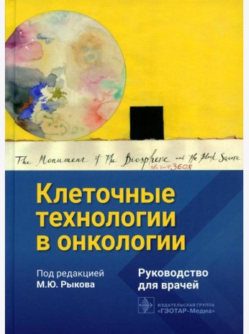 Клеточные технологии в онкологии: руководство для врачей