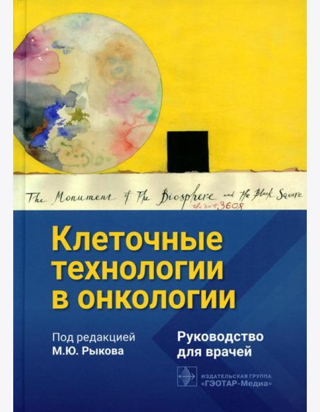 Клеточные технологии в онкологии: руководство для врачей
