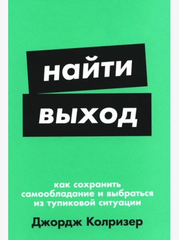 Найти выход: Как сохранить самообладание и выбраться из тупиковой ситуации
