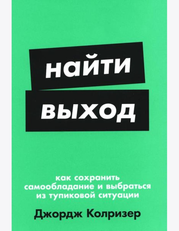 Найти выход: Как сохранить самообладание и выбраться из тупиковой ситуации