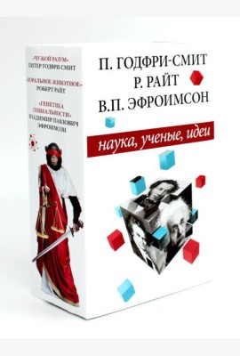 Наука, ученые, идеи (комплект из 3-х книг)