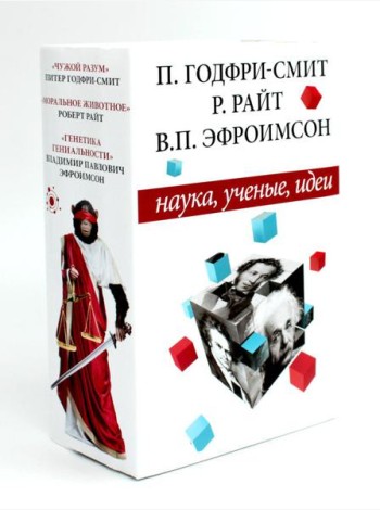 Наука, ученые, идеи (комплект из 3-х книг)