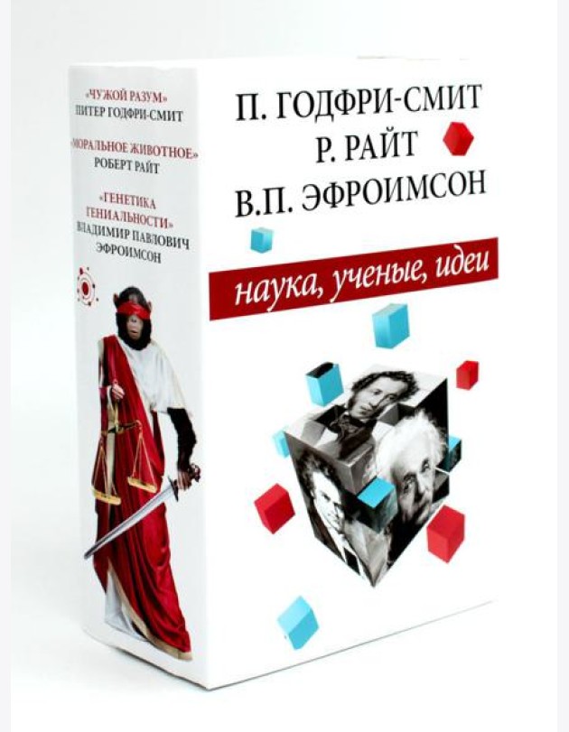 Наука, ученые, идеи (комплект из 3-х книг)