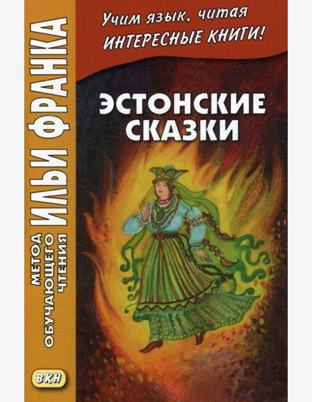 Эстонские сказки