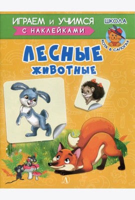 Лесные животные