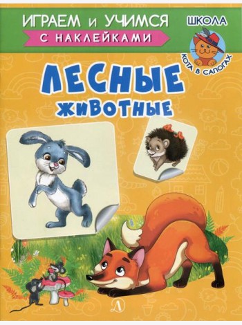 Лесные животные