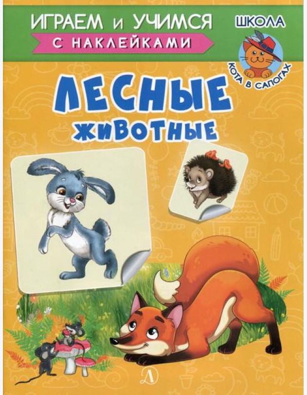 Лесные животные