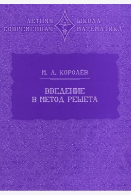 Введение в метод решета