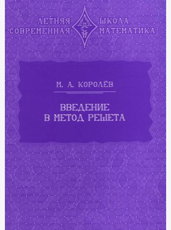 Введение в метод решета