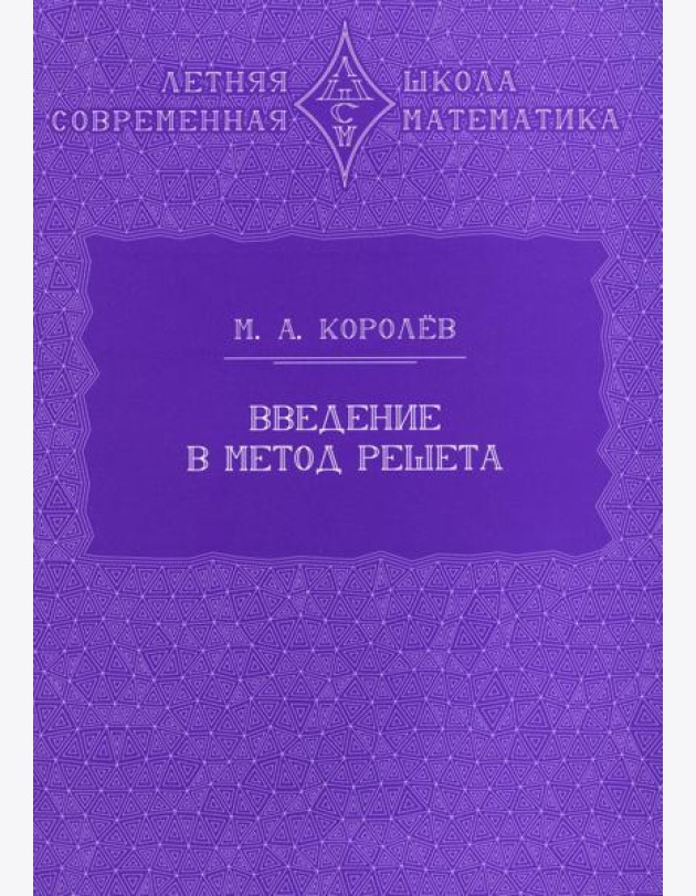Введение в метод решета