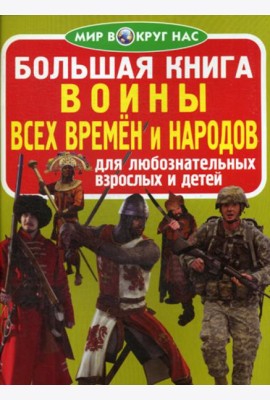 Большая книга. Воины всех времен и народов. Для любознательных взрослых и детей. (код 65-1)