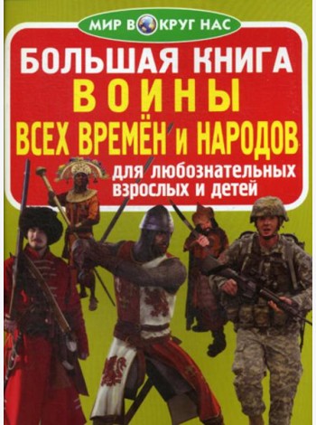 Большая книга. Воины всех времен и народов. Для любознательных взрослых и детей. (код 65-1)