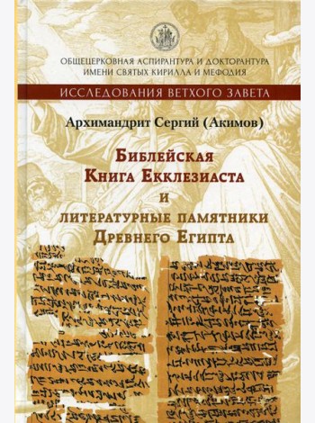Библейская Книга Екклезиаста и литературные памятники Древнего Египта. 2-е изд., испр. и доп